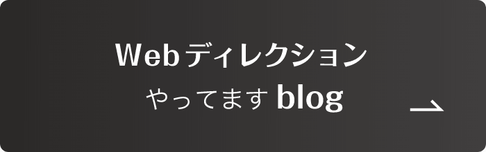 Webディレクションやってますblog