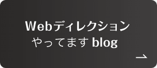Webディレクションやってますblog