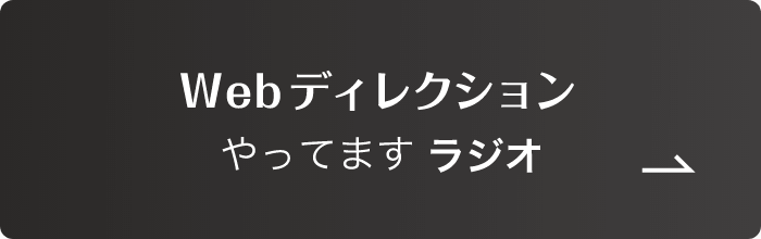 Webディレクションやってますラジオ