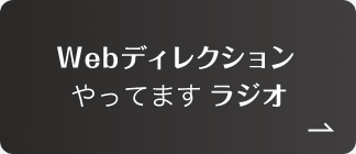 Webディレクションやってますラジオ